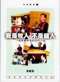 我是牧人．不是超人：一個堂會牧者的信仰之旅 封面