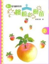 繽紛小樹苗：兒童崇拜（高小第二冊） 封面