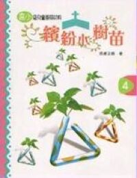繽紛小樹苗:兒童崇拜(高小第四冊) 封面