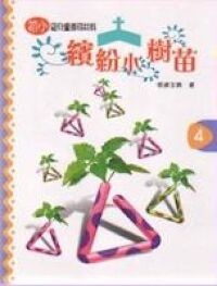 繽紛小樹苗：兒童崇拜（初小第四冊） 封面