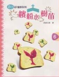 繽紛小樹苗：兒童崇拜（初小第六冊） 封面