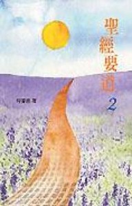 聖經要道（二） 封面