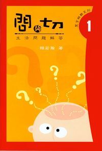 問與切1:生活難題解答(第一集) 封面