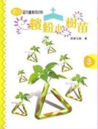 繽紛小樹苗：兒童崇拜（初小第三冊） 封面