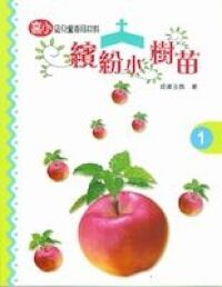 繽紛小樹苗：兒童崇拜（高小第一冊） 封面
