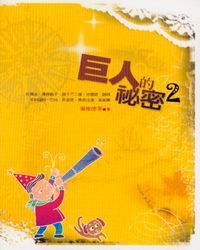 巨人的秘密2 封面