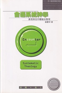 會遇系統神學 封面