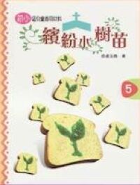 繽紛小樹苗：兒童崇拜（初小第五冊） 封面