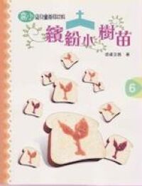 繽紛小樹苗：兒童祟拜（高小第六冊） 封面