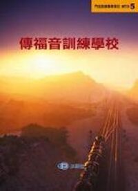 MTS5：傳福音訓練學校 封面