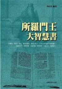 所羅門王大智慧書 封面