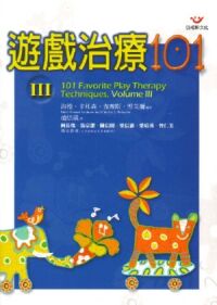 遊戲治療101（III） 封面