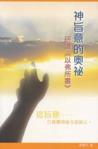 神旨意的奧秘：研讀以弗所書 封面