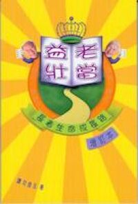 老當益壯：長者生命成長路（增訂本） 封面
