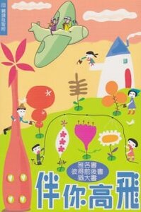 伴你高飛：雅各書、彼得前後書、猶大書（新標點和合本） 封面