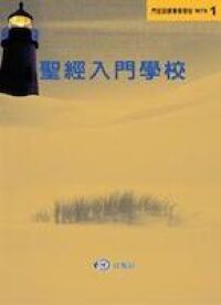 MTS1：聖經入門學校 封面