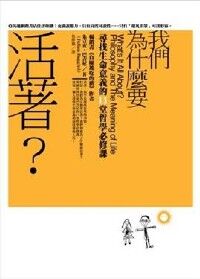 我們為什麼要活著？尋找生命意義的11堂哲學必修課 封面