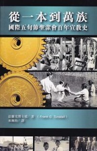 從一本到萬族：國際五旬節聖潔會百年宣教史 封面