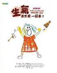 生氣是怎麼一回事？ 封面