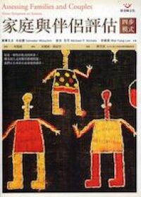 家庭與伴侶評估:四步模式 封面