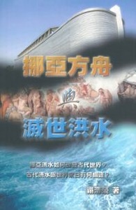 挪亞方舟與滅世洪水 封面