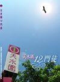 天水圍12門徒 封面