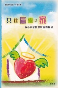 共建屬靈之家：核心家庭屬靈牧養的探討 封面