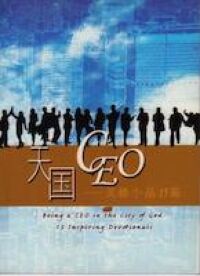 天國CEO:靈修小品15篇(簡體字) 封面
