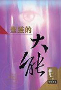 聖靈的大能 封面