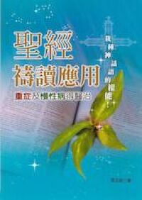 聖經禱讀應用：重症及慢性病得醫治 封面