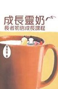 成長靈奶：長者初信成長課程 封面