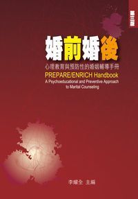婚前婚後：心理教育與預防性的婚姻輔導手冊 封面