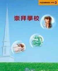 MTS3：崇拜學校 封面