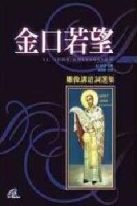 金口若望:雕像講道詞選集 封面