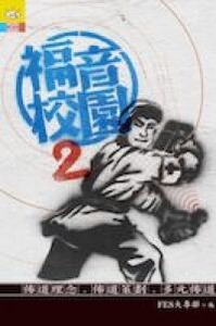福音校園 ２： 佈道理念．佈道策劃．多元佈道 封面
