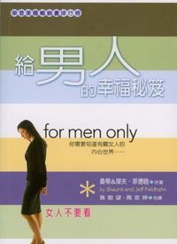 給男人的幸福秘笈：女人不要看 封面