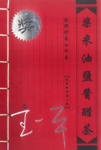 柴米油鹽醬醋茶：復興增長七件事 封面