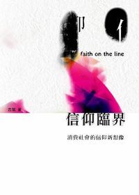 信仰臨界：消費社會的信仰新想像 封面