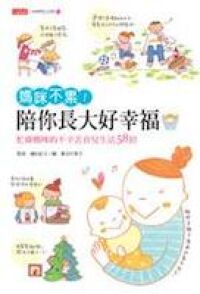 媽咪不累！陪你長大好幸福 封面
