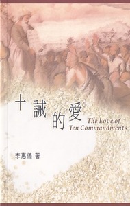 十誡的愛 封面