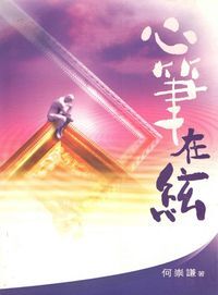 心筆在絃 封面