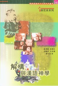 解構與漢語神學 封面