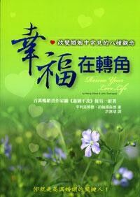 幸福在轉角：改變婚姻中常見的八種觀念 封面