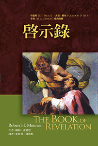 麥種聖經註釋:啟示錄 封面