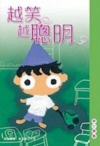 越笑越聰明 封面