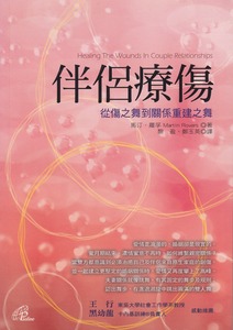 伴侶療傷：從傷之舞到關係重建之舞 封面
