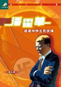 潘霍華：逆流中作生死抉擇 封面