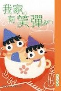 我家有笑彈 封面