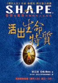活出生命特質：發現並實現你獨特的人生目的 封面