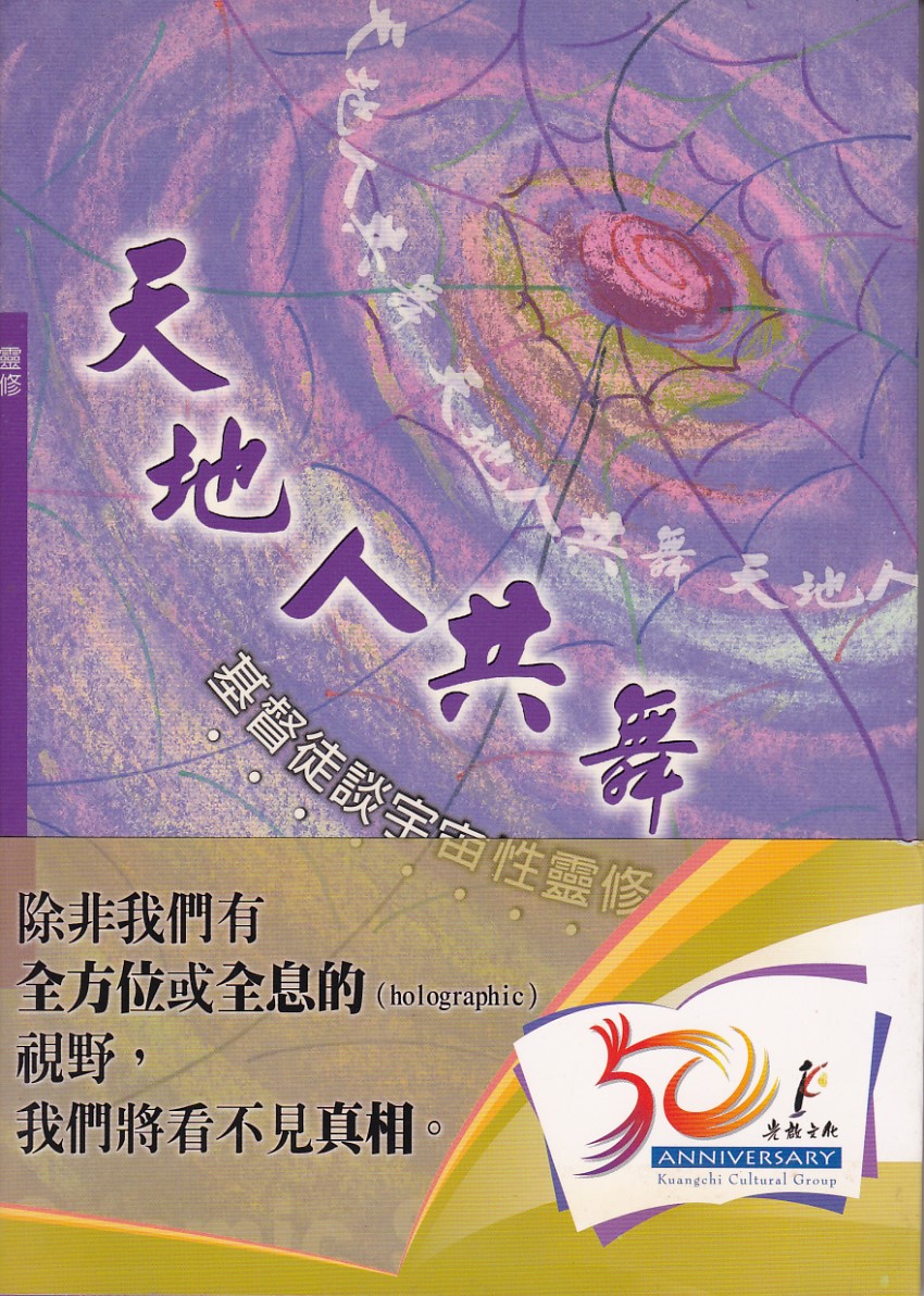 天地人共舞：基督徒談宇宙性靈修 封面